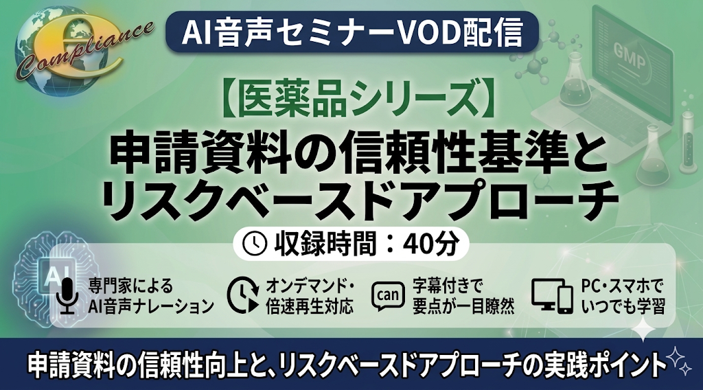 【AI音声版】申請資料の信頼性基準とリスクベースドアプローチ