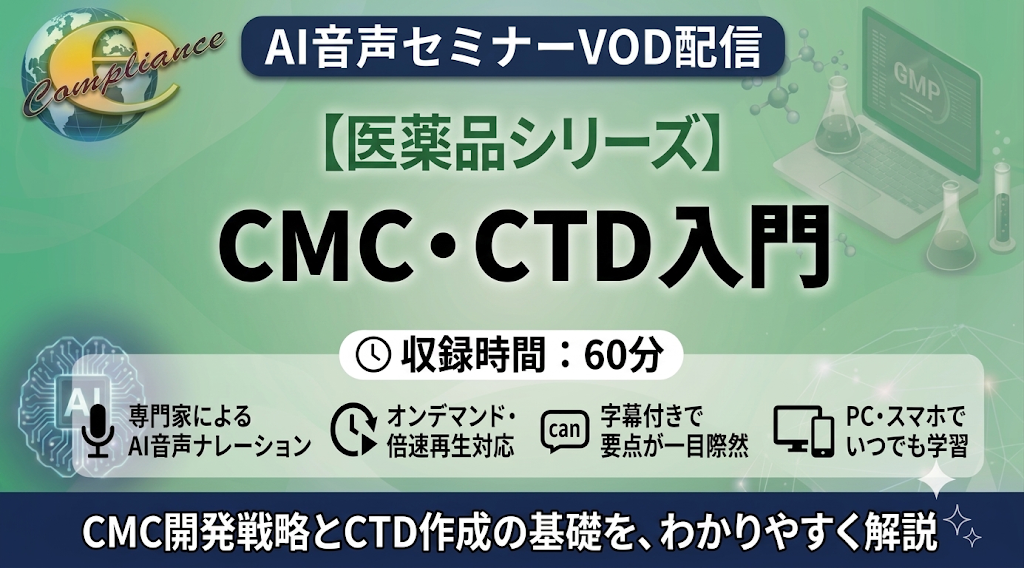 【AI音声版】CMC・CTD 入門