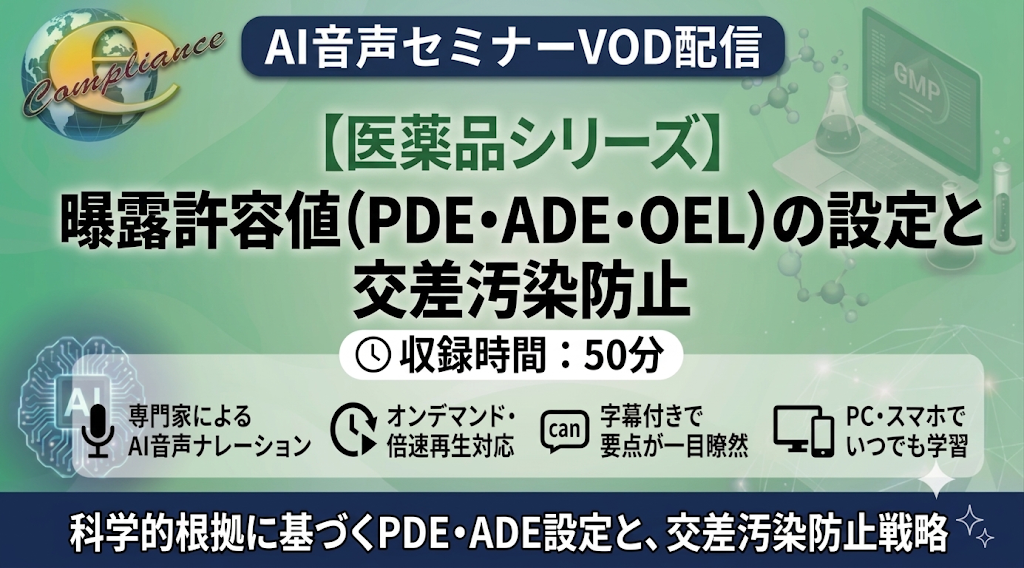 【AI音声版】曝露許容値(PDE・ADE・OEL)の設定と交差汚染防止