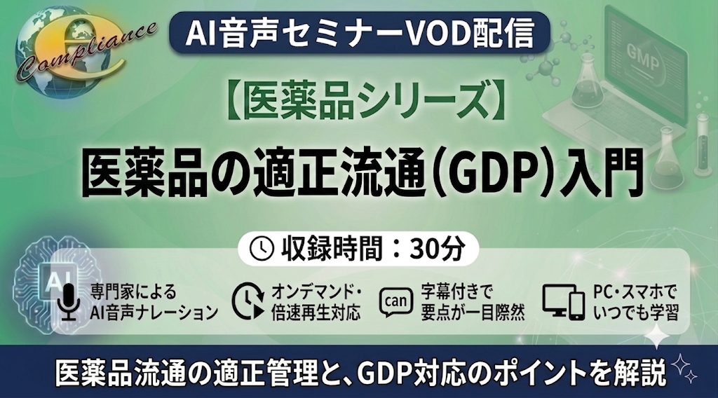 【AI音声版】医薬品の適正流通(GDP)入門