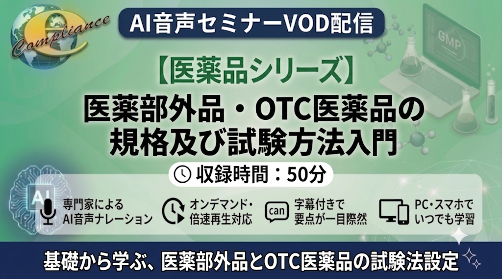 【AI音声版】医薬部外品・OTC医薬品の規格及び試験方法 入門