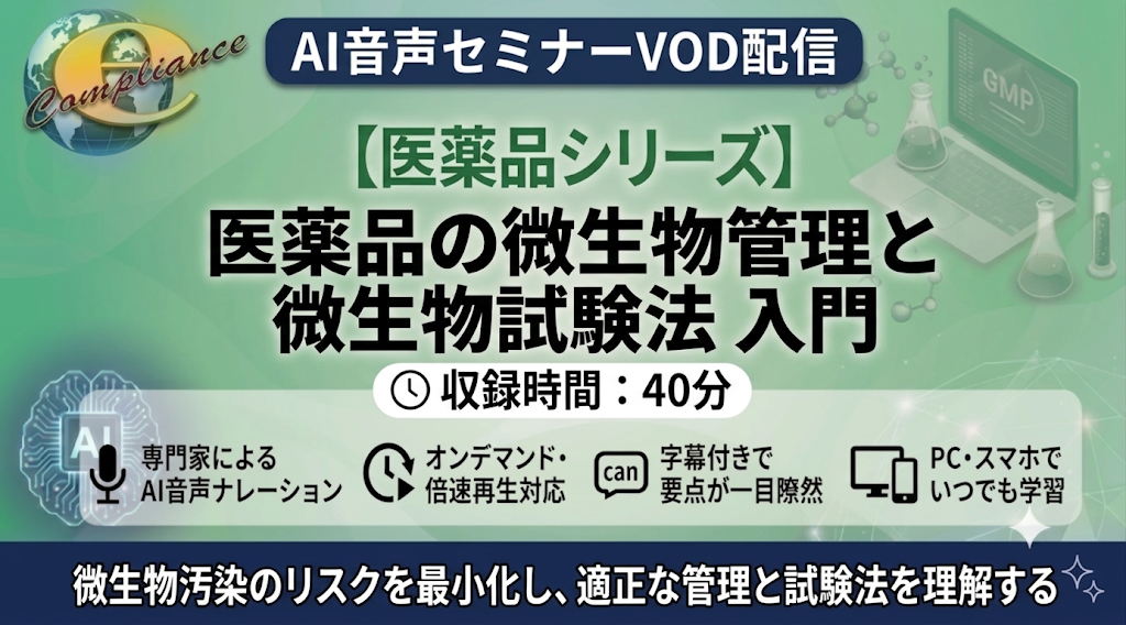【AI音声版】医薬品の微生物管理と微生物試験法 入門
