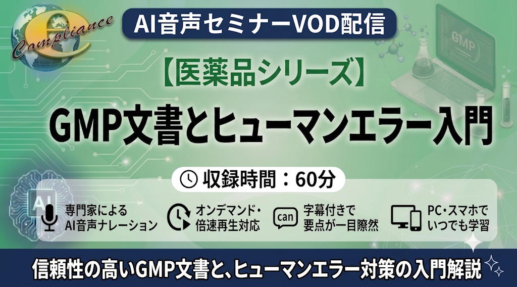 【AI音声版】GMP文書とヒューマンエラー 入門