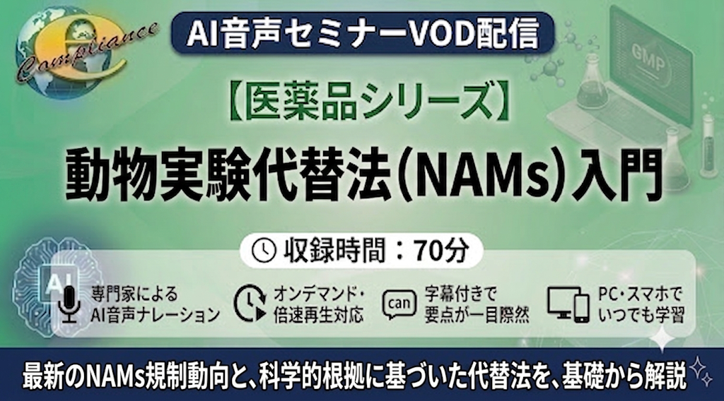 【AI音声版】動物実験代替法(NAMs)入門